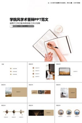 学院风学术答辩PPT范文