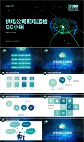 国家电网供电公司配电运检PPT模板