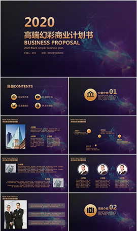 高端幻彩商业计划书PPT模板