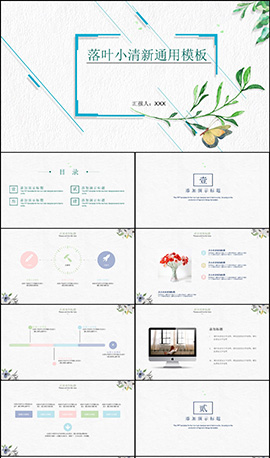 落叶小清新报告PPT模板