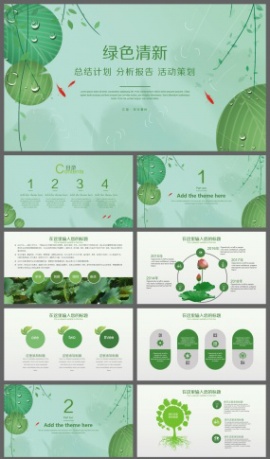 绿色清新分析报告活动策划PPT模板