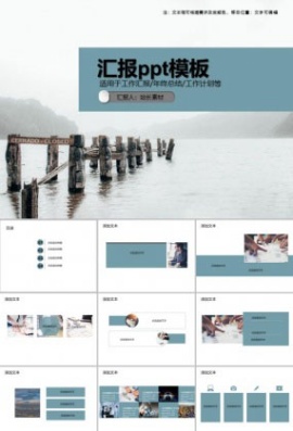 汇报ppt模板