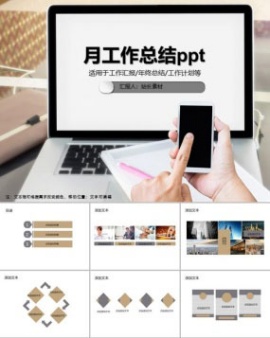 月工作总结ppt