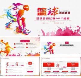 大气水彩风篮球培训比赛PPT模板