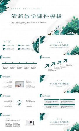 清新备课在线教学教课PPT模板
