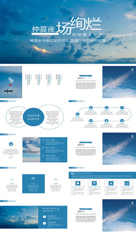 文艺风仲夏天空通用PPT模板
