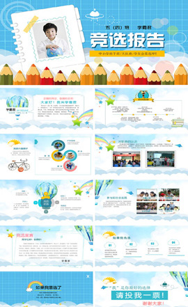 大队委班干部竞选自我介绍ppt模板