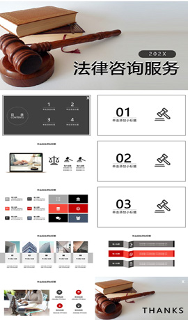 法律咨询服务律师事务所ppt模板