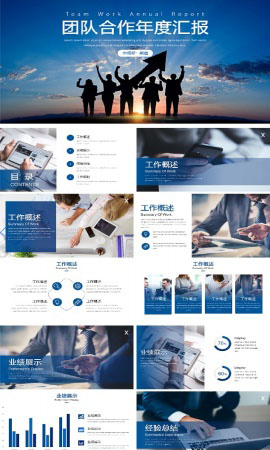 团队合作年度汇报PPT模板