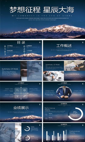 梦想征程星辰大海报告PPT模板
