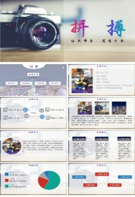 大学校园摄影社团竞选ppt模板
