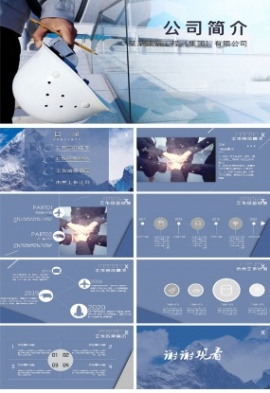 简约企业公司建筑工程简介PPT模板