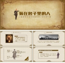 高中语文教学课件装在套子里的人PPT模板