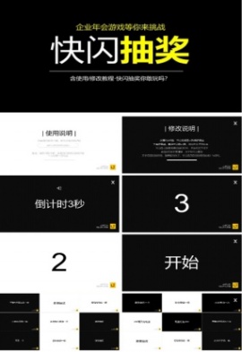 企业年会游戏快闪抽奖ppt模板