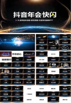 企业年会视频开场抖音快闪ppt模板
