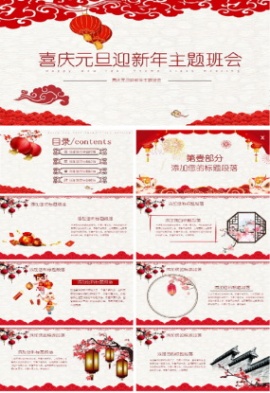 喜庆元旦迎新年主题班会PPT模板