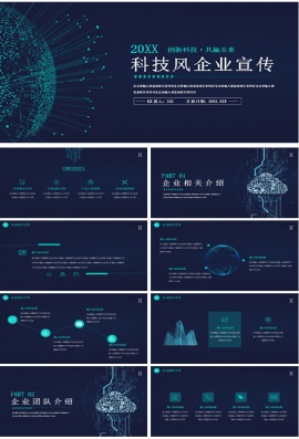 科技风企业宣传ppt模板