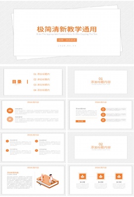 简约极简风教学通用ppt模板
