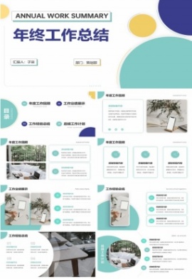 简约风年终工作总结PPT模板
