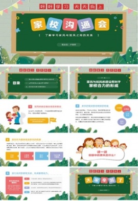 家风班风建设家校沟通班会ppt模板