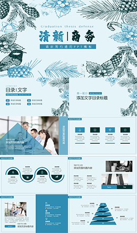 清新花纹商务简约通用PPT模板