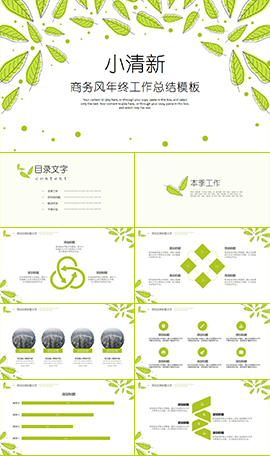 小清新年终工作总结PPT模板