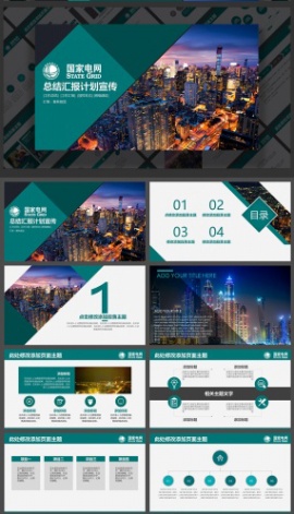 国家电网供电局供电班组总结报告PPT模板