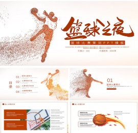 大气粒子风篮球比赛策划ppt模板