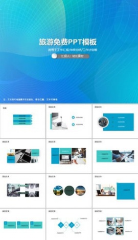 旅游免费PPT模板
