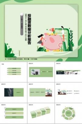 投融资数据分析报告PPT模板