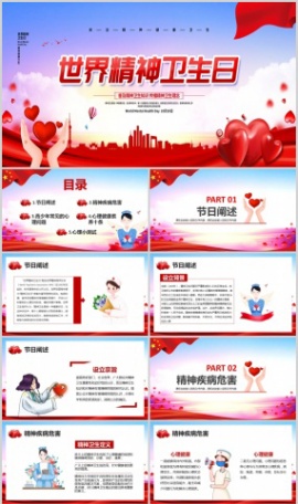 世界精神卫生日PPT模板