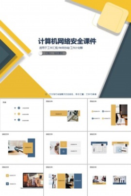 计算机网络安全课件PPT模板