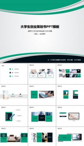 大学生创业策划书PPT模板