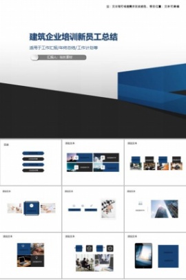建筑企业培训新员工总结PPT模板