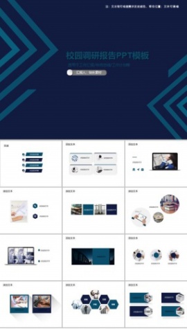 校园调研报告PPT模板