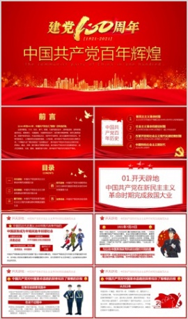 中国共产党百年辉煌PPT模板