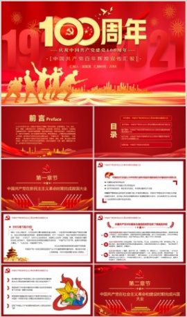 中国共产党百年辉煌宣传汇报PPT模板