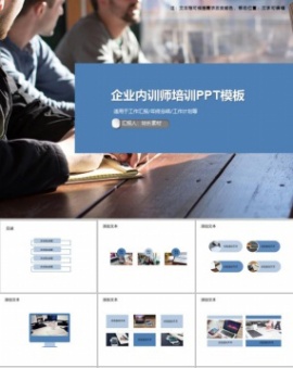 企业内训师培训PPT模板