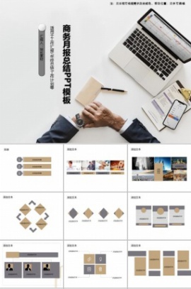 商务月报总结PPT模板