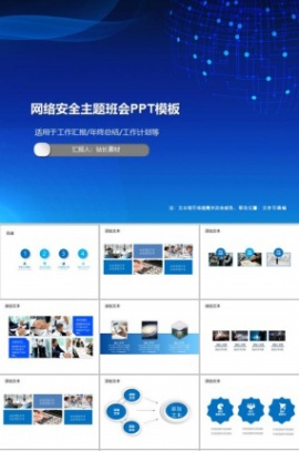 网络安全主题班会PPT模板