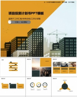项目投资计划书PPT模板