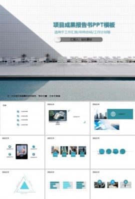 项目成果报告书PPT模板