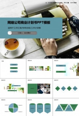 网络公司商业计划书PPT模板