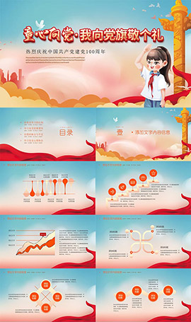 我向党旗敬个礼党史党学课件PPT模板