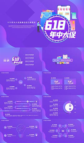 炫彩618年中大促直播营销方案PPT模板
