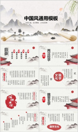 中国风通用模板总结汇报PPT模板