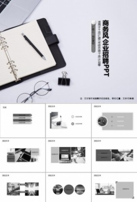 商务风企业招聘PPT模板