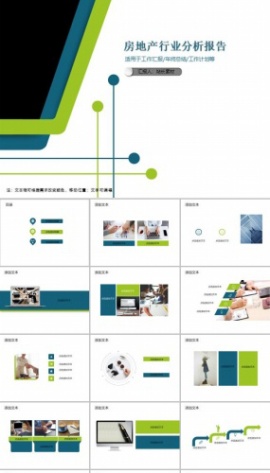 房地产行业分析报告PPT模板