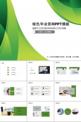 绿色毕业答辩PPT模板