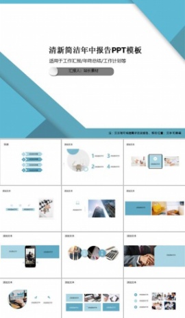 清新简洁年中报告PPT模板